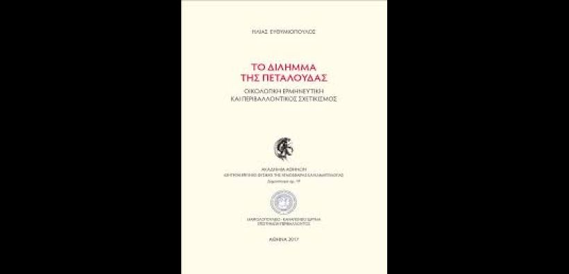 Παρουσίαση του νέου βιβλίου του Ηλ. Ευθυμιόπουλου στις 13 Νοεμβρίου