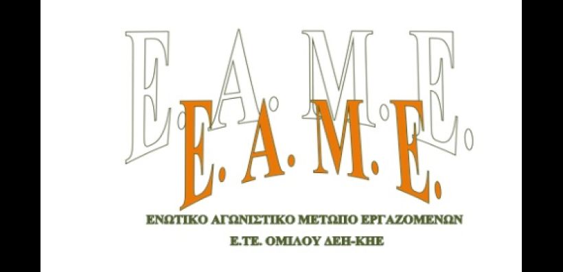 ΕΑΜΕ ΕΤΕ ΔΕΗ: Τη μια μέρα εξαγγέλλουν το κλείσιμο των λιγνιτικών της ΔΕΗ, την άλλη εγκαινιάζουν μονάδα του ανταγωνιστή της