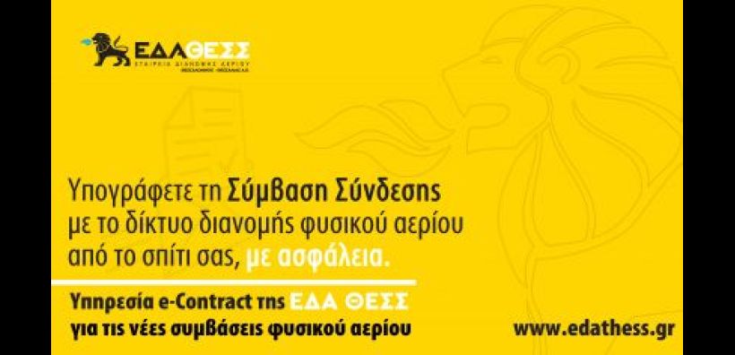 Η ΕΔΑ ΘΕΣΣ «έρχεται» στο σπίτι σας για την υπογραφή της Σύμβασης Σύνδεσης με το δίκτυο διανομής φυσικού αερίου