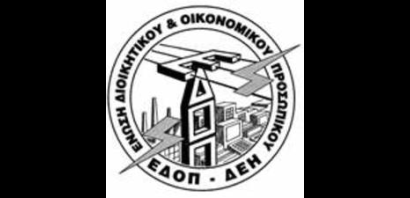 ΕΔΟΠ/ΔΕΗ: Αν καταρρεύσει η ΔΕΗ θα καταρρεύσει όλη η χώρα