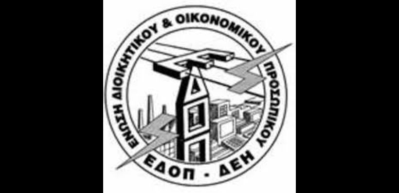 Αντιδρά στα λουκέτα στα καταστήματα εμπορίας η ΕΔΟΠ/ΔΕΗ