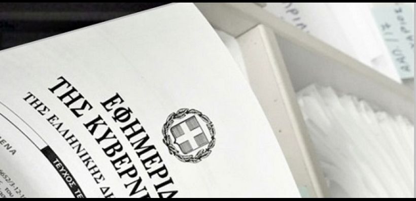 Στην Εφημερίδα της Κυβερνήσεως το ΕΣΕΚ - Διαθέσιμο το σχετικό ΦΕΚ