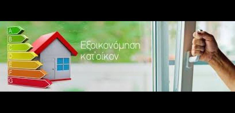 Εξοικονόμηση κατ’ οίκον και Ενεργειακή αναβάθμιση: Τι θα κερδίσετε;