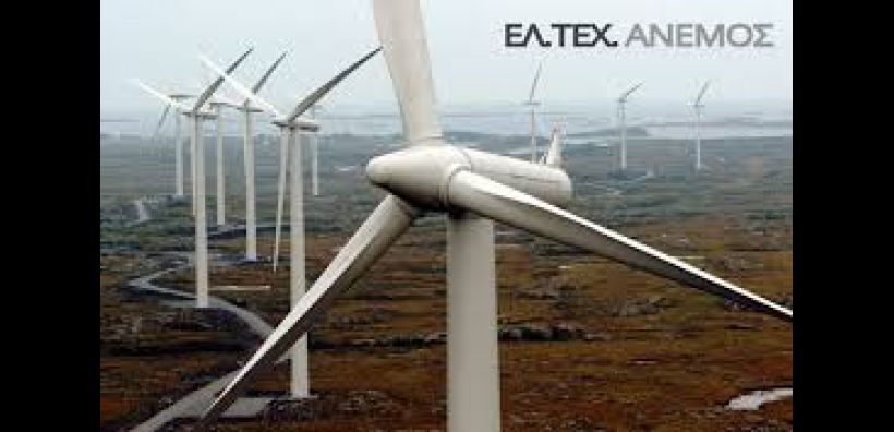Ανακοίνωση ΕΛΛΑΚΤΩΡ για ΕΛΤΕΧ Άνεμος: Πάντα διερευνούμε τις δυνατότητες αξιοποίησης των περιουσιακών μας στοιχείων
