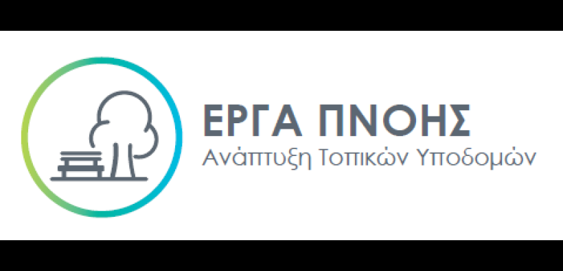 33 παιδικές χαρές σε Κομοτηνή και Χαλκηδόνα, η συνέχεια στα ΕΡΓΑ ΠΝΟΗΣ του ΤΑΡ