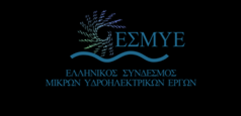 ΕΣΜΥΕ: Άδικες οι τιμές αναφοράς για τα μικρά υδροηλεκτρικά - Χρειάζεται παράταση για τα έργα σε διαδικασία υλοποίησης