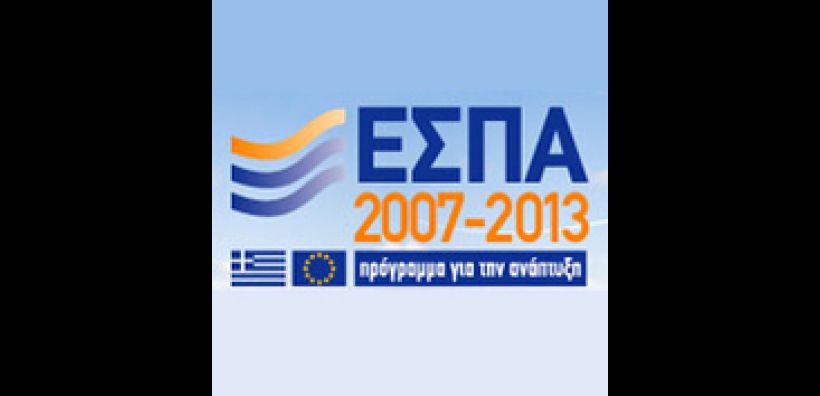 Ανοίγει ο δρόμος για το ξεπάγωμα των έργων που συγχρηματοδοτούνται από το ΕΣΠΑ