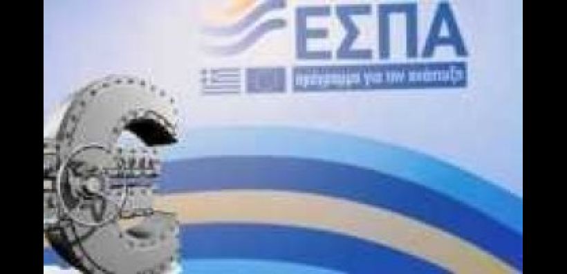 Πρόσκληση εκδήλωσης ενδιαφέροντος για τη στελέχωση της Επιτελικής Δομής ΕΣΠΑ του ΥΠΕΝ