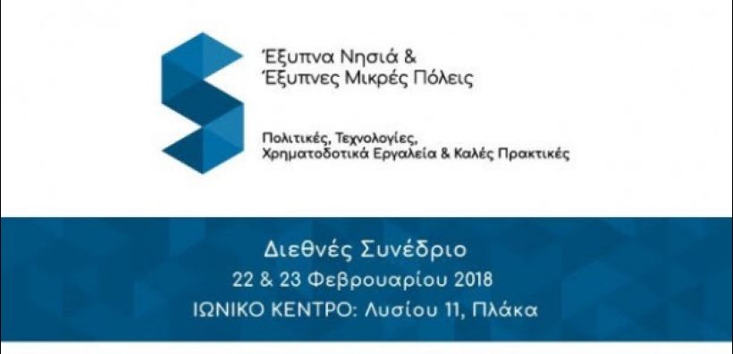 Ξεκινάει σήμερα το διεθνές συνέδριο για τα Έξυπνα Νησιά και τις Έξυπνες Μικρές Πόλεις