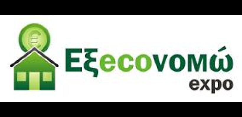 Το Φεβρουάριο η 3η έκθεση Εξecoνομώ Expo