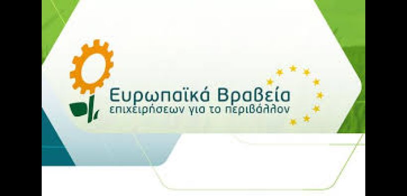 Παράταση υποβολής προτάσεων για την υποβολή στα Ευρωπαϊκά Βραβεία Επιχειρήσεων για το Περιβάλλον και τα Ελληνικά Βραβεία για το Περιβάλλον