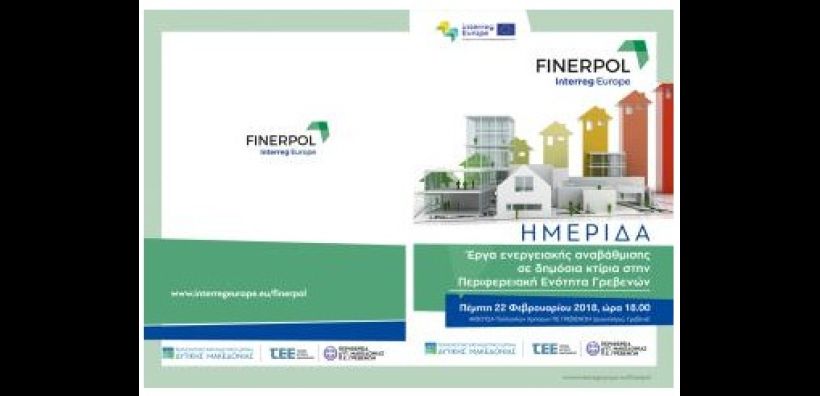 Ημερίδα για την ενεργειακή αναβάθμιση δημοσίων κτιρίων την Πέμπτη 22/2 στα Γρεβενά