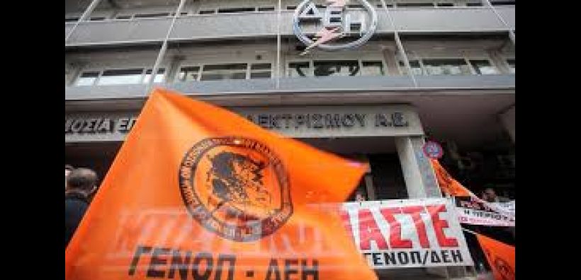 Σε "ναυάγιο" οδηγήθηκαν οι διαπραγματεύσεις της ΔΕΗ με τη ΓΕΝΟΠ για τη νέα Σύμβαση Εργασίας