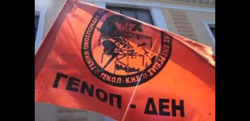 Aπεβίωσε ο πρώην Γεν. Γραμματέας της ΓΕΝΟΠ/ΔΕΗ Κώστας Παπαδημητρίου