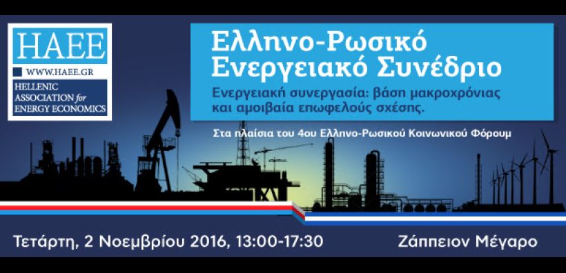 Το επικαιροποιημένο πρόγραμμα του Ελληνο-Ρωσικού Ενεργειακού Συνέδριου
