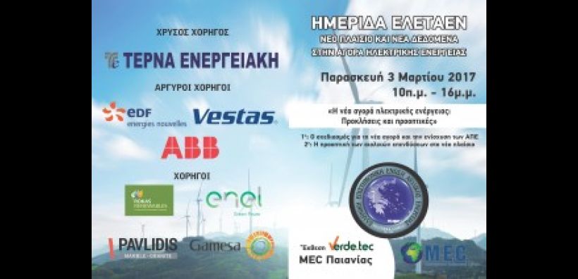 ΕΛΕΤΑΕΝ: Ημερίδα "Η νέα αγορά ηλεκτρικής ενέργειας: Προκλήσεις και προοπτικές" στις 3 Μαρτίου