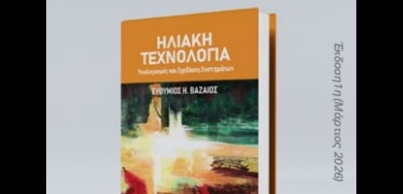 Νέα τεχνική έκδοση για την ηλιακή ενέργεια και τον σχεδιασμό συστημάτων