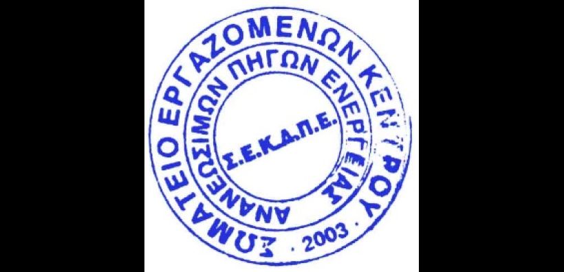 ΣΕΚΑΠΕ: Πρωτοφανής άρνηση του ΓΔ ΚΑΠΕ να υπογράψει υπηρεσιακά έγγραφα