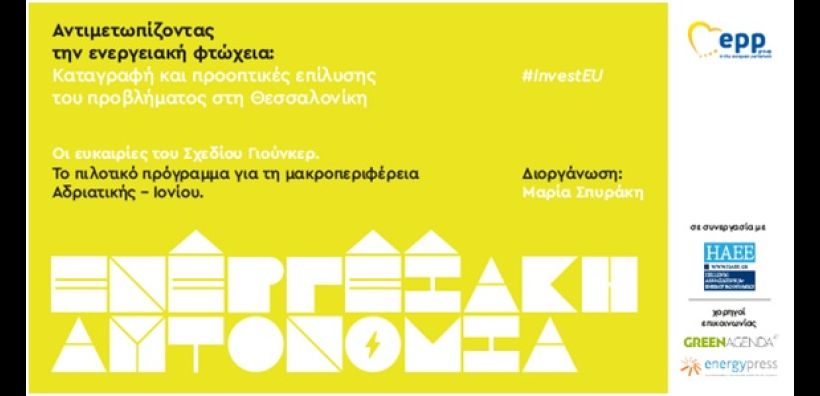 "Αντιμετωπίζοντας την Ενεργειακή Φτώχεια: Καταγραφή και Προοπτικές Επίλυσης του Προβλήματος στη Θεσσαλονίκη": Ενεργειακή ημερίδα στις 18 Φεβρουαρίου