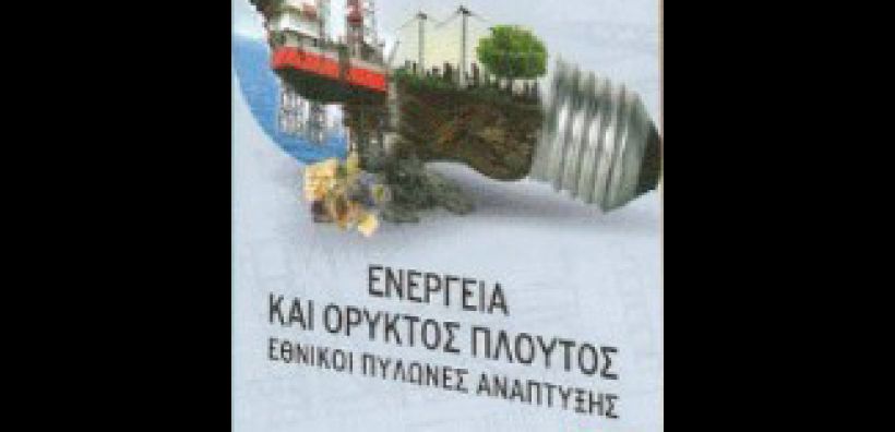 Γ.Μανιάτης: «Ενέργεια και Ορυκτός Πλούτος μπορούν να μας ξανακάνουν πρωταγωνιστές» 