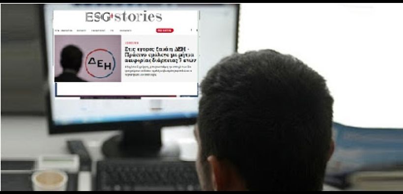 Νέα Ιστοσελίδα και Πλατφόρμα ενημέρωσης για τη φιλοσοφία και τα κριτήρια ESG