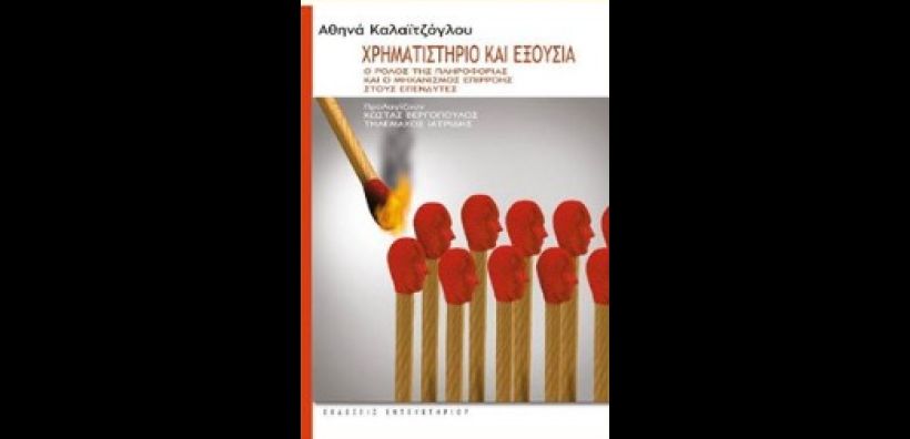 Βιβλίο: «Χρηματιστήριο και Εξουσία - Ο ρόλος της πληροφορίας και ο μηχανισμός επιρροής στους επενδυτές»