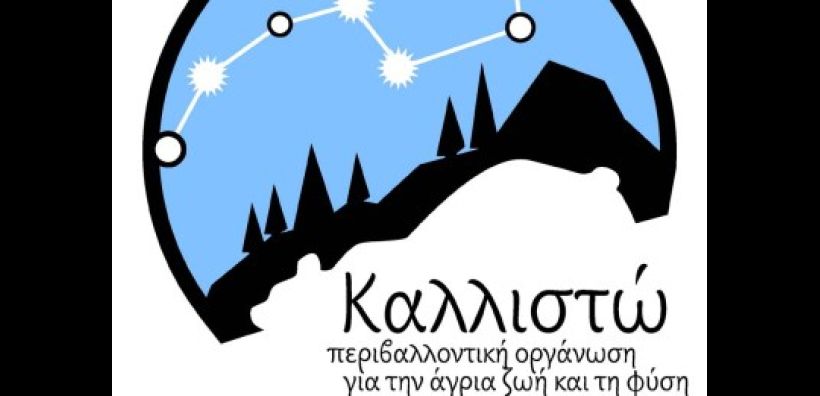 Καλλιστώ: Το ΥΠΕΚΑ καταργεί την περιβαλλοντική αδειοδότηση