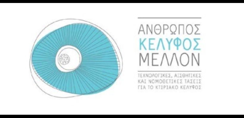 Συνέδριο για το κτιριακό κέλυφος στις 16 Οκτωβρίου από ELVAL COLOUR - ΕΤΕΜ