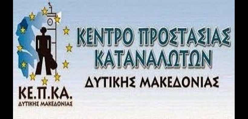 ΚΕ.Π.ΚΑ Δυτ. Μακεδονίας: Δεν είναι προνόμιο το ειδικό τιμολόγιο ρεύματος, περιμένουμε την υλοποίηση των εξαγγελιών