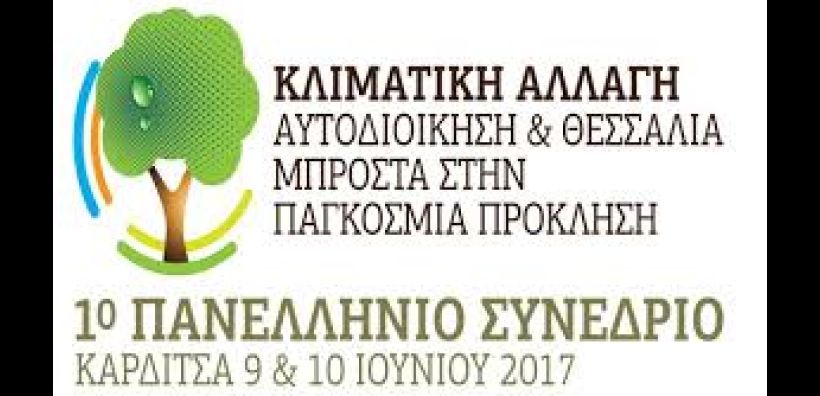 Στην Καρδίτσα το Πανελλήνιο Συνέδριο «Κλιματική Αλλαγή: Αυτοδιοίκηση amp; Θεσσαλία μπροστά στην παγκόσμια πρόκληση»