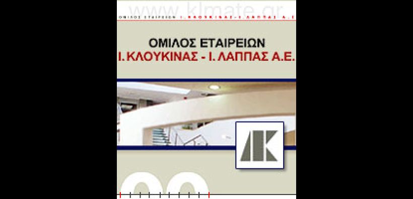 Κλουκίνας-Λάππας: Εγκρίθηκε η συγχώνευση της θυγατρικής Κ.Λ. Ενεργειακή