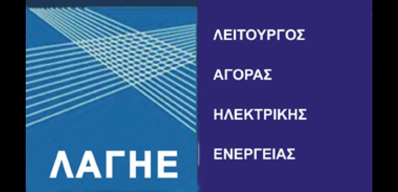 Τέρμα ο ΛΑΓΗΕ - Νέος ρόλος και μετονομασία σε Διαχειριστή ΑΠΕ &amp; Εγγυήσεων Προέλευσης (ΔΑΠΕΕΠ)