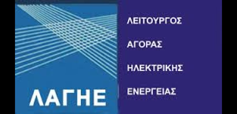 ΛΑΓΗΕ: Συνεχίζεται η εξόφληση της παραγωγής ΑΠΕ του Μαρτίου 2016