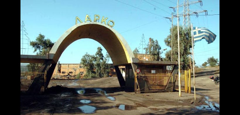 Σκάνδαλο χαρακτηρίζουν την πώληση της ΛΑΡΚΟ οι εργαζόμενοι 