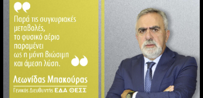 Μπακούρας (ΕΔΑ ΘΕΣΣ): Παγκόσμια ενεργειακή κρίση και υψηλές τιμές φυσικού αερίου - Γιατί παραμένει η μόνη βιώσιμη και άμεση λύση