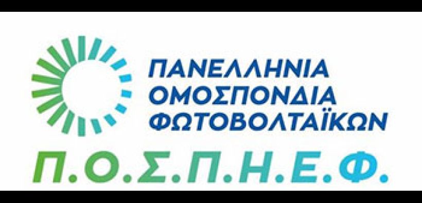 Στις 15 Φεβρουαρίου η ετήσια εκδήλωση της ΠΟΣΠΗΕΦ