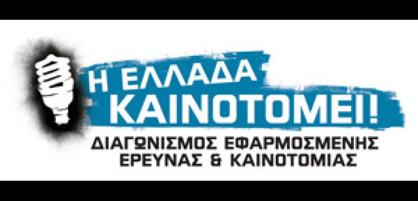 Διαγωνισμό εφαρμοσμένης έρευνας και καινοτομίας διοργανώνουν ΣΕΒ και Eurobank