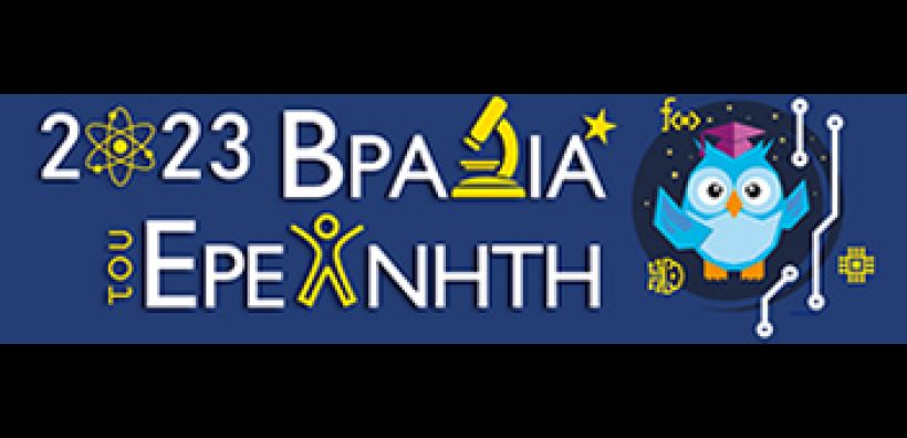«Βραδιά του Ερευνητή» στο Εθνικό Μετσόβιο Πολυτεχνείο: Την Παρασκευή, 29 Σεπτεμβρίου, η μεγάλη γιορτή της έρευνας