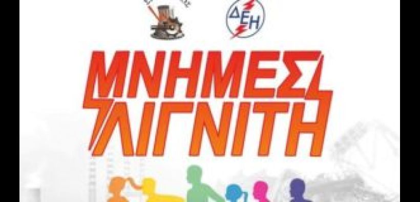 Στις 10 Σεπτεμβρίου ο φετινός Πανελλήνιος Αγώνας Δρόμου quot;Μνήμες Λιγνίτηquot;