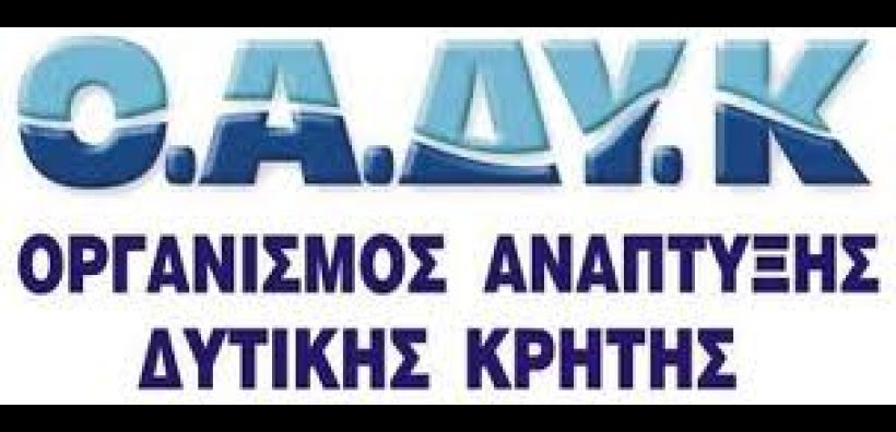 Ρυθμίστηκαν οι οφειλές του ΟΑΔΥΚ προς τη ΔΕΗ