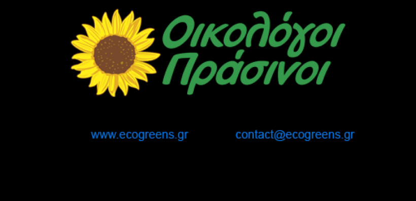 Οικολόγοι Πράσινοι: Εκδήλωση για ενέργεια, προσφυγικό, οικονομία