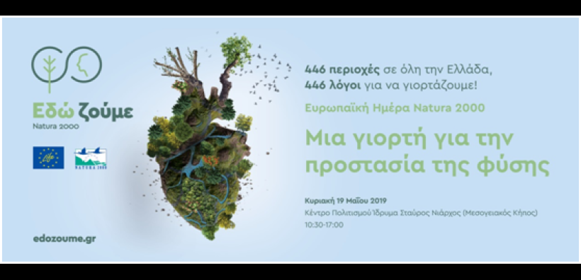 ΥΠΕΝ: Γιορτάζουμε την Ευρωπαϊκή Ημέρα Natura 2000