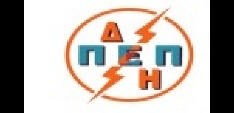 Στις 12-13 Μαρτίου 2018 οι εκλογές της ΠΕΠ-ΔΕΗ
