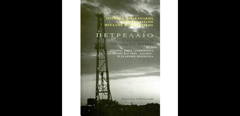 Παρουσίαση του βιβλίου "Πετρέλαιο: Η Αυτοκρατορία του «Μαύρου Χρυσού»"