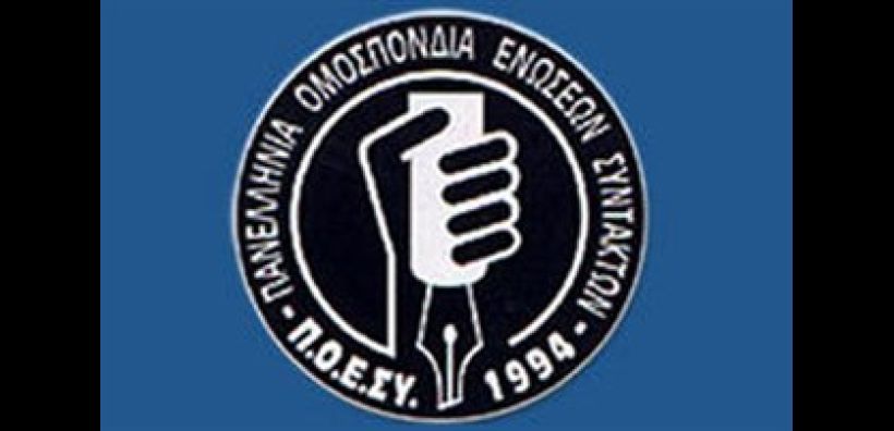 Το "EnergyPress" συμμετέχει στη 48ωρη απεργία της ΠΟΕΣΥ