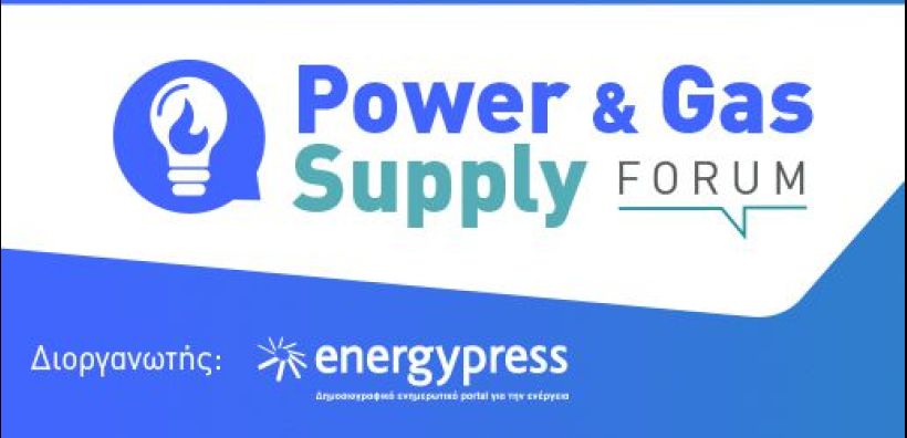 Στις 31 Μαρτίου το Power & Gas Supply Forum, το 2ο συνέδριο του energypress για την αγορά ρεύματος και αερίου