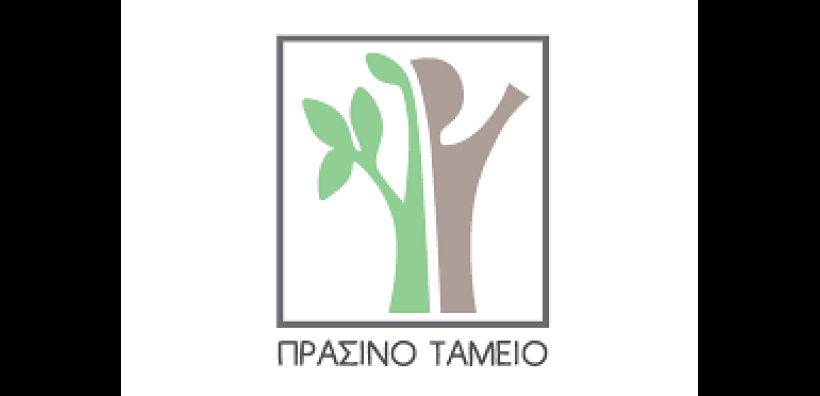 Ο απολογισμός του Πράσινου Ταμείου για το οικονομικό έτος 2015