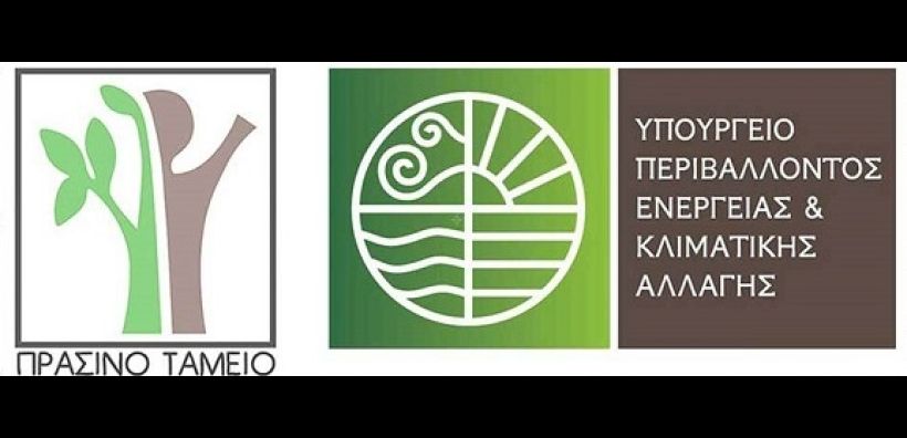 Ο προϋπολογισμός του Πράσινου Ταμείου για το 2017