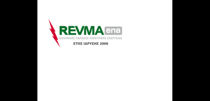 Εκτός αγοράς ηλεκτρισμού και η REVMAENA