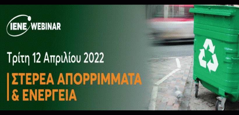 Με επιτυχία ολοκληρώθηκε το webiniar του ΙΕΝΕ: «Στερεά Απορρίμματα και Ενέργεια»